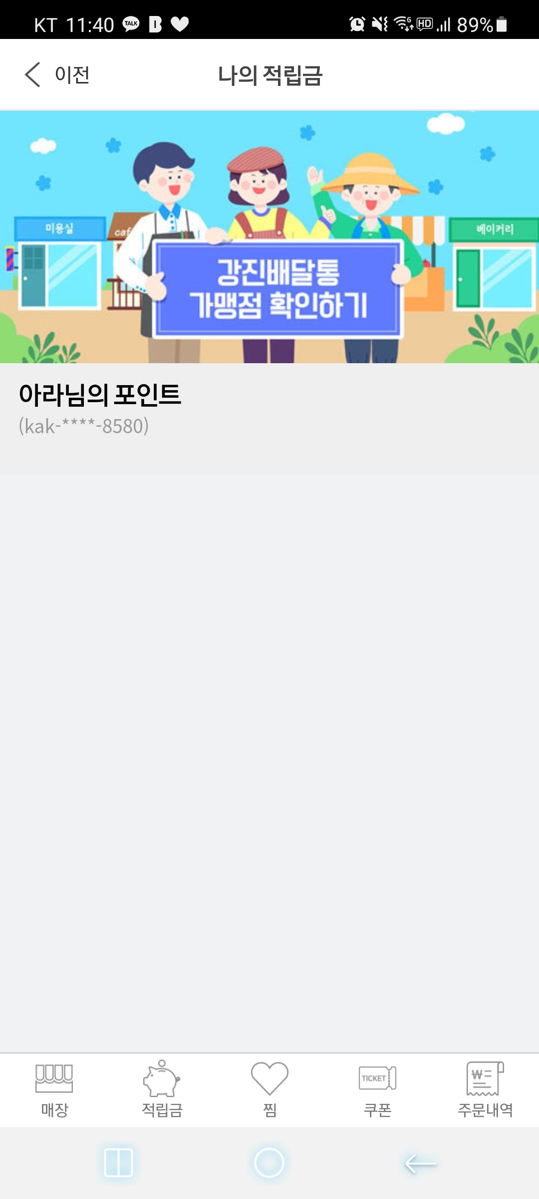 거래시 포인트 적립(포인트 사용 가맹점만)