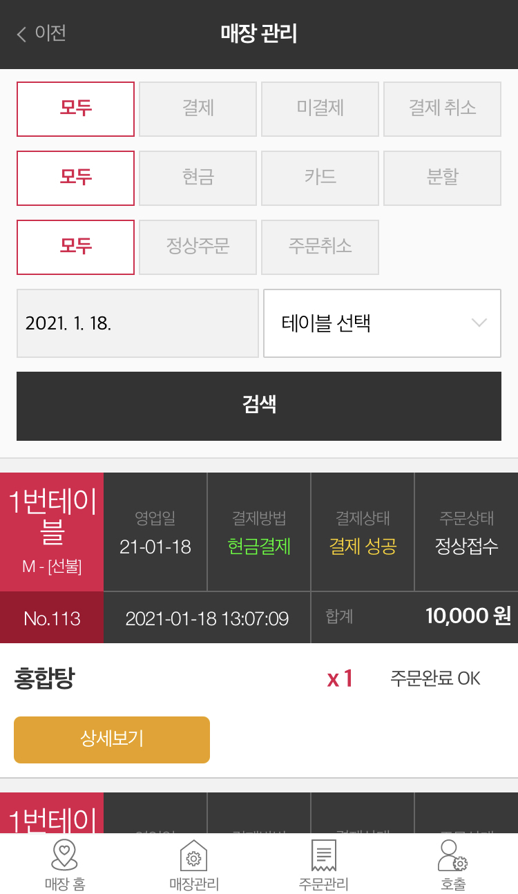 간편한 매출관리(테이블별)
