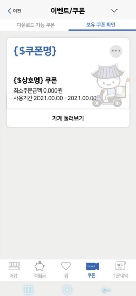 앱 내 구매시 이용 가능 쿠폰 제공