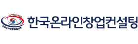 한국온라인창업컨설팅