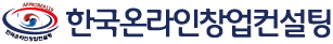 한국온라인창업컨설팅