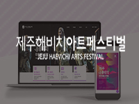 홈페이지제작 - 제주해비치 홈페이지제작 안내