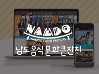 전남홈페이지제작 - 남도음식문화큰잔치 홈페이지제작 안내