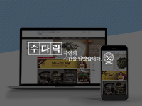 전남쇼핑몰제작, 순천쇼핑몰제작 - 화심영농조합 수다락 쇼핑몰제작 안내