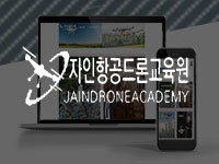전남 순천, 여수, 광양 홈페이지 제작 - 자인항공드론교육원입니다.