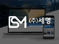 전남 홈페이지 제작 - 주식회사 세명 제작