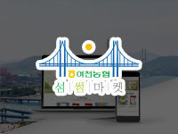 전남 쇼핑몰 제작 - 여천농협 섬썸마켓 제작