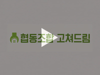 [여수/순천/광양 영상제작] 고쳐드림 협동조합 홍보