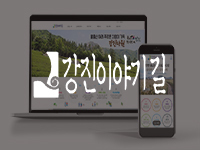 전남홈페이지제작 - 강진이야기길 홈페이지제작 안내