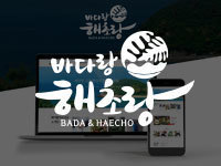 전남 홈페이지 제작 - 바다랑해초랑 제작