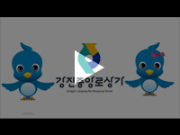 [여수/순천/광양 영상제작] 강진중앙로상가 극장통길홍보영상