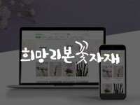 순천쇼핑몰제작 - 희망리본꽃자재(꽃자재 전문 도소매 쇼핑몰) 쇼핑몰제작 안내