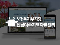 전남 홈페이지 제작 - 전남 여수지역자활센터 제작
