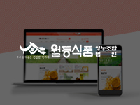 순천쇼핑몰제작 - 월등식품 영농조합법인 쇼핑몰제작 안내