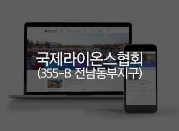 순천홈페이지제작, 전남홈페이지제작  - 국제라이온스협회(355-B 전남동부지구) 홈페이지제작 안내