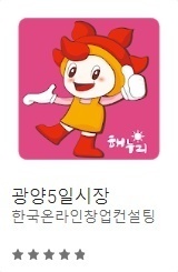 [여수/순천/광양 앱 개발]광양5일시장증강현실 이벤트 쿠폰잡기 앱 개발