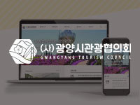 전남 홈페이지 제작 - 광양시관광협의회 제작