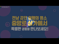 [여수/순천/광양 영상제작] 강진중앙로상가 강진품애프리마켓 홍보영상