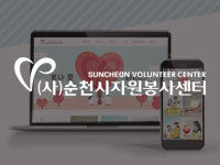 전남 홈페이지 제작 - 순천시자원봉사센터 제작