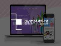 전남 순천 홈페이지 제작 - 전남콘텐츠코리아랩 홈페이지 안내