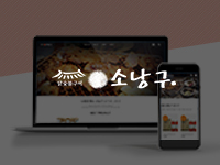 광양쇼핑몰제작 - 닭숯불구이 명가 소낭구 쇼핑몰제작 안내
