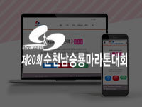 순천 홈페이지 제작 - 순천남승룡마라톤대회 홈페이지 제작 안내