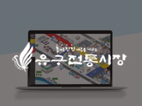 충남 VR지도 제작 - 유구전통시장 제작