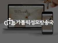 전남 홈페이지 제작 - 가톨릭 성모 방송국 CMBS 제작
