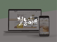 순천쇼핑몰제작 - 철농이 제작 안내