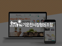 광양쇼핑몰제작 - 기운찬시장협동조합 쇼핑몰제작 안내