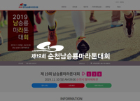 순천여수광양 홈페이지제작 19회 순천 남승룡마라톤대회 홈페이지제작