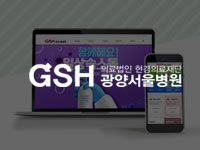전남 홈페이지 제작 - 광양서울병원 제작