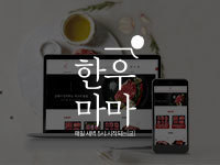 전남 쇼핑몰 제작 - 한우마마 제작