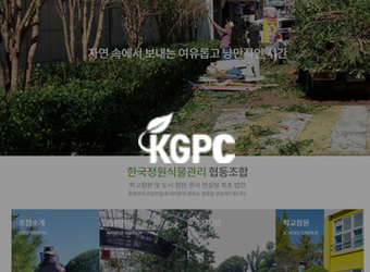 [순천여수광양홈페이지제작] 한국정원식물관리 협동조합 홈페이지제작