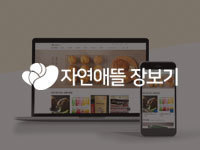 전남 홈페이지 제작 - 자연애뜰 제작
