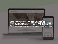 전남 홈페이지 제작 - 여의도순복음 덕연교회 제작