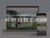 순천홈페이지제작 - 순천여로관광대행_남도바닷길테마여행 홈페이지제작 안내