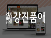 전남 홈페이지 제작 - 강진품애 홈페이지 안내