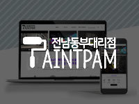 전남 홈페이지 제작 - 페인트팜 제작