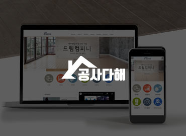 순천홈페이지제작 - 드림컴퍼니 홈페이지제작 안내