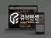 전남 홈페이지 제작 - 큐브펜션 제작