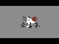 [여수/순천/광양 영상제작]  소낭구 브랜드홍보