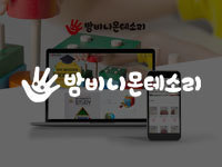 전남 쇼핑몰 제작 - 밤비니몬테소리 제작