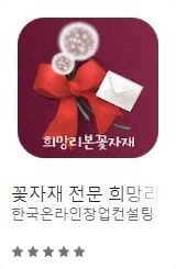 [여수/순천/광양 앱 개발] 순천리본꽃자재쇼핑몰앱개발