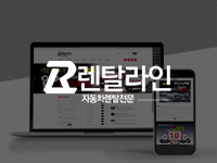 순천쇼핑몰제작 - 렌터카-렌탈라인협동조합 쇼핑몰제작 안내