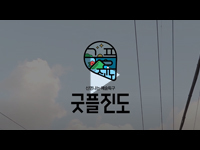 [여수/순천/광양 영상제작] 굿플진도 홍보영상 (2분 20초 ver)