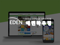 순천쇼핑몰제작 - 에덴바이오천연벽지 쇼핑몰제작 안내