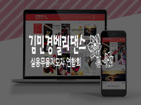 전남 순천 홈페이지 제작 - 김민경벨리댄스 홈페이지 안내
