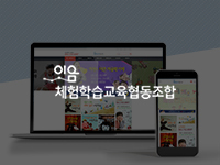 순천쇼핑몰제작 - 이음체험학습교육협동조합 쇼핑몰제작 안내