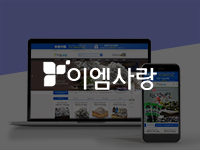 전남쇼핑몰제작 - 완도이엠사랑몰 쇼핑몰제작 안내